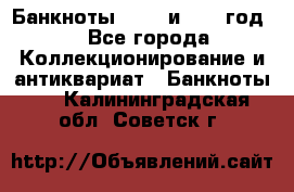    Банкноты 1898  и 1918 год. - Все города Коллекционирование и антиквариат » Банкноты   . Калининградская обл.,Советск г.